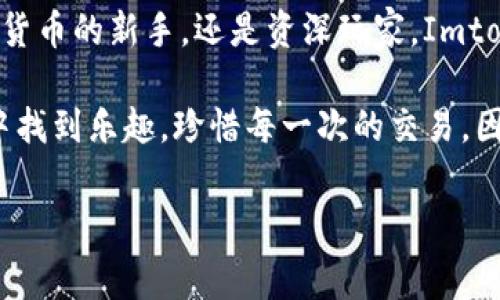 Imtoken钱包是一款非常流行的数字货币钱包，主要用于存储和管理各类数字资产如比特币、以太坊、ERC20代币等。它不仅可以进行数字货币的存储，还支持去中心化交易、资产管理等功能。接下来，我们将详细介绍imtoken钱包的特点、使用方法和一些常见问题。

一、什么是Imtoken钱包？
Imtoken是一个数字资产管理工具，就像你的口袋，它可以安全地存放各种数字货币。你可将其视为你的电子钱包，让你携带数字资产的同时，不惧丢失或者被盗的烦恼。它的设计以用户友好为底线，即使是对区块链知识一无所知的用户，也能轻松上手。

二、Imtoken的主要功能
Imtoken钱包的主要功能可以总结为以下几点：
ul
    listrong数字资产存储：/strong支持多种主流数字货币，包括比特币、以太坊及其衍生的代币。/li
    listrong去中心化交易：/strong用户可以在钱包内实现安全的资产交换，而不必依赖传统的中心化交易所。/li
    listrong安全性：/strong采用多重加密技术保护用户资产，用户的私钥只存储在本地，确保资产安全。/li
    listrong资产管理：/strong实时查看资产余额、资产变动及交易记录，直观明了。/li
/ul

三、如何下载和注册Imtoken钱包
下载Imtoken钱包就像你去超市买东西一样简单。只需在应用商店或官方网页中进行搜索，下载即可。具体步骤如下：
ol
    li在你的移动设备上打开应用商店，搜索“Imtoken”。/li
    li下载并安装应用。安装完成后打开应用。/li
    li选择“创建钱包”，按照指示设置安全密码，生成钱包地址。/li
    li备份助记词，以防丢失。记得不要将其与别人分享哦，谁还没点小烦恼呢？/li
/ol

四、如何使用Imtoken进行交易
一旦你创建了钱包，接下来就是愉快的数字资产管理啦！以下是基本的交易步骤：
ol
    li打开Imtoken，选择首页的“资产”功能，查看你的资产余额。/li
    li如果你想转账，点击“转账”，输入接收方的地址和金额，再确认。/li
    li若要进行资产兑换，你可以选择“去中心化交易”，选择你想交换的资产，输入数量，点击确认交易。/li
/ol
每一次交易完成后，系统会自动更新你的资产余额，简直就像你在玩一款理财游戏，每一次选择都至关重要。

五、Imtoken的安全性分析
在数字货币的世界里，安全是首要考虑的因素。Imtoken钱包采用多种加密和安全措施来确保你的资产安全：
ul
    listrong私钥存储：/strong使用者的私钥不会上传至服务器，而是保存在用户的设备上，适合“个人掌控”的理念。/li
    listrong备份机制：/strong用户可以通过助记词进行钱包备份，即使换了设备也能安全恢复。/li
    listrong多重签名：/strong支持多重签名功能，保障大额交易的安全。/li
/ul

六、常见问题与解答
1. strongImtoken钱包的手续费是多少？/strongbr
   在进行交易时，Imtoken会根据网络拥堵情况来收取相应的手续费，用户在转账时可自行选择手续费的额度。

2. strong如何找回我的钱包？/strongbr
   如果你遗失了手机，只需凭借助记词重新下载Imtoken并导入你的钱包，即可以找回钱包内的资产。

3. strongImtoken支持哪些币种？/strongbr
   Imtoken支持市场上主流的数字货币，如比特币、以太坊及多种ERC20代币，简直就是一个小型“数字资产超市”。

总结
Imtoken钱包是一款功能强大且操作简单的数字资产管理工具，为用户提供了安全便捷的交易体验。无论你是数字货币的新手，还是资深玩家，Imtoken都能满足你的需求。通过灵活运用它，你可以像“数字资产的管理者”一样，自由地享受数字货币带来的乐趣。

在数字货币的世界里，无论你是小白还是老玩家，理解和使用钱包的过程都是一段探索之旅。希望你能在这个旅程中找到乐趣，珍惜每一次的交易，因为每一笔收入和支出都是你投资理财的“小日子”。

Imtoken, 数字货币钱包, 资产管理, 去中心化交易/guanjianci