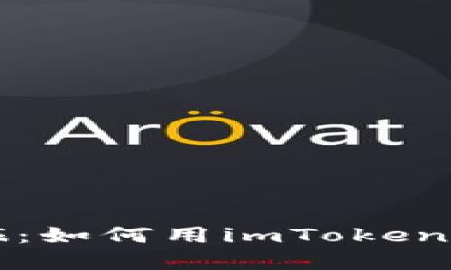 数字货币的宝藏之旅：如何用imToken钱包轻松购买比特币