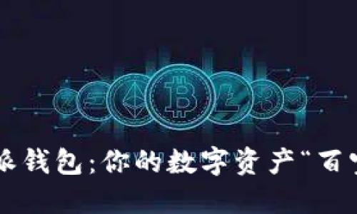 比特派钱包：你的数字资产“百宝箱”！