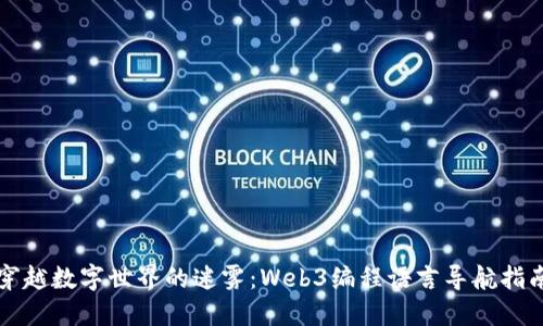 穿越数字世界的迷雾：Web3编程语言导航指南