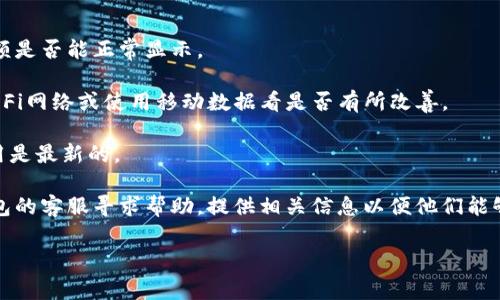 看起来您遇到了一个问题，表示您的IM钱包当前余额为“nan”，这通常意味着“不是一个数字”（Not a Number）的错误。这种情况可能由多种原因引起，包括但不限于以下几种：

1. **数据加载错误**：钱包应用在读取余额时出现了数据错误，确保应用程序或网页已正确加载。
2. **账户未填充**：如果您尚未向钱包中充值，余额可能会显示为“nan”。
3. **软件故障**：应用程序可能出错或出现故障，尝试重启应用或者更新到最新版本。
4. **网络问题**：网络连接不稳定可能导致信息未能正常加载，确保您处于良好的网络环境中。

### 解决措施

1. **重启应用**：首先尝试关闭并重新打开IM钱包应用，看看余额是否能正常显示。
   
2. **检查网络**：确认您的网络连接是否正常，可以尝试切换Wi-Fi网络或使用移动数据看是否有所改善。

3. **检查更新**：查看是否有可用的更新版本，确保您使用的应用是最新的。

4. **联系客服**：如果上述方法都不能解决问题，建议联系IM钱包的客服寻求帮助，提供相关信息以便他们能够更快速地帮您排查问题。

希望这些信息对您有所帮助！如果您有其他问题，随时问我。