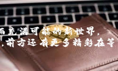   用助记词搭建财富桥梁：IM钱包导入办法揭秘 / 

 guanjian ci IM钱包, 助记词, 数字货币, 导入指南 /guanjian ci 

什么是IM钱包？
在数字货币的海洋中，IM钱包如同一座坚固的灯塔，指引着迷失的船只。这是一款专为用户设计的数字资产管理工具，不仅安全高效，而且操作简单。就像每个人都有自己的家，IM钱包则是你财富的“家”，提供一个舒适、安全的环境来存储和管理你的数字资产。

助记词的奇妙世界
在数字钱包的故事中，助记词扮演着一个不可或缺的角色。想象一下，助记词就像是你钱包的钥匙，一串看似普通的单词，却承载着你所有数字货币的秘密。若失去助记词，就如同锁住了财富的家，打不开的那种。
通常，助记词由12个、18个或24个单词组成，它们按顺序排列，每一个都如同密码中的一个音符，缺一不可。只需记住这一串简单的单词，你就能在需要时随时访问你的数字财富。谁还没点小烦恼呢？一不小心把这些单词搞丢了，可就真是哭到天上去。

步骤一：下载并安装IM钱包
首先，下载并安装IM钱包。你可以在应用商店搜索“IM钱包”，找到它并点击“下载”。安装过程就像拼乐高一样简单，跟着指示一步步来，几分钟后你就可以启动它了。

步骤二：打开钱包，选择导入选项
当你打开IM钱包时，首页会提供几个选项。一旦你进入这个数字小世界，你会看到“导入钱包”或“恢复钱包”等选项。这里就像是找到了一把通往新冒险的大门。点击进入，你即将启程进入加密货币的新天地。

步骤三：输入助记词
在这里，你需要输入你的助记词。这就像是在填写一个神秘的密码，确保每一个单词的拼写正确，并且顺序不能搞错。别小看这一步，错误的单词或顺序可能让你无缘你的数字财富。
这里建议大家用心去输入，就像是在给你的数字资产上锁，再用漂亮的蝴蝶结系好。千万别慌，慢慢来，认真输入，准确无误后，点击“确认”。

步骤四：设置密码
经过助记词的考验，IM钱包接下来会请求你设置一个安全密码。这就像是在为你的财富加一个保险箱的锁，安全且稳妥。选择一个你容易记住、同时也不容易被别人猜到的密码，不要用“123456”哦！这可不是一个值得信赖的安全密码，毕竟，维护数字资产的安全可不是儿戏。

步骤五：成功导入，体验数字货币的乐趣
恭喜你，经过一番辛苦的努力，你的IM钱包现在已经成功导入了助记词！现在你可以像个数字资产的探险家，随意征战整个数字货币的海洋了。你可以查看余额，进行交易，还可以参与各种投资项目，简直乐趣无穷！

日常使用IM钱包的注意事项
虽然IM钱包操作简单，但在你探索的过程中，有些小细节还是需要注意的。比如，定期备份你的助记词，以防丢失。有时，那些最重要的东西往往是我们最容易忽略的，也许是你的助记词，甚至是你爱吃的冰淇淋口味。
此外，确保你的设备安全，使用最新版本的软件，并且不要轻易泄露你的助记词。如果有人问你“你的助记词是什么？”直接将其拉黑，毕竟在这个数字时代，保护好自己的个人信息就像是在森林中寻找安全庇护一样重要。

常见问题解答
最后，让我们来解答一些关于IM钱包和助记词的常见问题。

h4Q1：如果我忘记了助记词怎么办？/h4
A1：很抱歉，助记词是恢复钱包的唯一方式，一旦丢失，无法找回。所以在设置助记词的时候务必要妥善保管。

h4Q2：我可以使用同一助记词在多个钱包中吗？/h4
A2：是的，你可以在不同钱包中使用同一助记词进行导入，但请谨慎使用，确保每个钱包的安全。

h4Q3：IM钱包支持哪些类型的数字货币？/h4
A3：IM钱包支持多种数字货币，包括但不限于比特币、以太坊、莱特币等。具体可以在官方网站查看最新信息。

结束语：幸福的财富管理之旅
通过以上步骤，你已经成功导入了IM钱包的助记词，开启了一段全新的财富之旅。就像一位冒险家，带着藏宝图，走向那未知而充满可能的新世界。
在这个过程中，别忘了享受数字货币带来的乐趣，也别忘了与其他数字货币爱好者分享你的发现。毕竟，财富的道路不止于此，前方还有更多精彩在等待着你去探索！
希望本文能让你了解IM钱包的导入助记词流程，同时增添了一些趣味，毕竟，人生在世，要开开心心嘛！