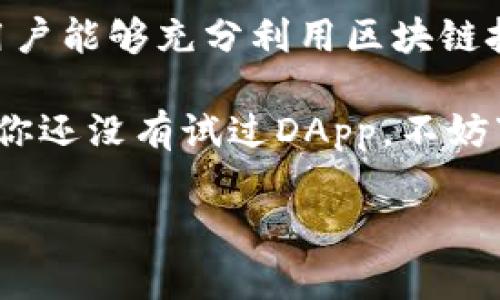 Imtoken钱包是一个流行的数字货币钱包，它支持多种区块链资产的管理，并提供了一个方便的环境来访问去中心化应用（dApp）。下面我将详细介绍imtoken钱包的dApp。

什么是DApp？
DApp是“去中心化应用”（Decentralized Application）的缩写，是一种运行在区块链网络而非集中式服务器上的应用程序。DApp通常具有开放性、规范性和自治性等特点，因为它们的核心代码存储在区块链上，无法被单一实体控制。

imtoken钱包中的DApp功能
imtoken钱包为用户提供了多种去中心化应用，用户可以通过该钱包方便地访问和使用这些DApp，包括去中心化金融（DeFi）、去中心化交易所（DEX）、非同质化代币（NFT）市场等。

常见的DApp类型
在imtoken钱包中，可以找到多种类型的DApp，以下是一些常见的DApp类型：
ol
  listrong去中心化金融（DeFi）/strong：用户可以通过去中心化金融应用进行借贷、交易和流动性挖掘等活动。/li
  listrong去中心化交易所（DEX）/strong：用户可以在这些平台上进行数字资产的交易，通常没有中心化交易所的限制。/li
  listrongNFT市场/strong：这些DApp允许用户创建、购买和出售非同质化代币（NFT），为艺术家、收藏者和投资者提供了一个新平台。/li
  listrong游戏和娱乐/strong：一些DApp结合了区块链和游戏元素，允许用户在游戏中获得真实的经济价值。/li
/ol

如何在imtoken钱包中使用DApp
使用imtoken钱包中的DApp非常简单。用户只需按照以下步骤进行操作：
ol
  li下载并安装imtoken钱包，注册并创建一个新钱包。/li
  li通过钱包的DApp浏览器访问你喜欢的去中心化应用。/li
  li按照DApp的指示进行操作，例如连接你的钱包、进行交易等。/li
/ol

DApp的优势
使用DApp的好处多多，但你知道吗？在它们面前，传统应用有时候就像手握着一本无法翻阅的书！以下是DApp的一些优势：
ul
  listrong去中心化/strong：DApp不依赖于中心化服务器，减少了单点故障的风险。/li
  listrong透明性/strong：因为代码在区块链上公开，用户可以查看应用的规则和流程，增加了信任。/li
  listrong隐私保护/strong：用户的数据不会被中心化机构收集和滥用。/li
  listrong经济激励/strong：许多DApp通过代币经济激励用户参与，从而维护生态系统。/li
/ul

imtoken钱包对DApp的支持
imtoken不仅仅是一个钱包，它像一个通向去中心化世界的大门，打开它，你就可以探索无穷无尽的DApp。imtoken钱包在DApp方面的支持非常好，用户可以方便地找到和使用各种DApp，使得管理数字资产和参与区块链生态更加轻松。

结论
imtoken钱包的DApp为用户提供了多种功能，创造了一个更加开放和自由的数字经济环境。通过DApp，用户能够充分利用区块链技术的优势，进行更为高效和安全的操作。

因此，imtoken钱包不仅是一个安全可靠的数字资产管理工具，更是通往去中心化未来的优质平台。如果你还没有试过DApp，不妨下载imtoken钱包，体验一下这段去中心化旅程吧！谁还没点小烦恼呢？让我们一起通过DApp解决吧！

希望这个介绍对你了解imtoken钱包的DApp有所帮助！如果你还有其他问题，可以随时问我哦！