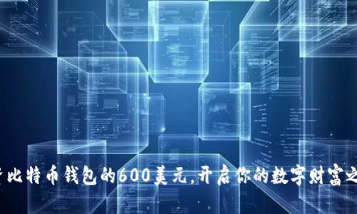 投资比特币钱包的600美元，开启你的数字财富之旅！