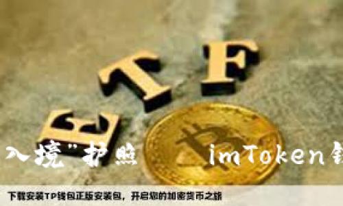 数字货币的“出入境”护照——imToken钱包使用全攻略