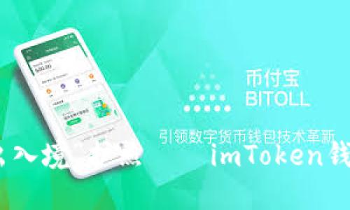 数字货币的“出入境”护照——imToken钱包使用全攻略