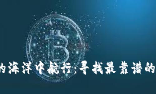 在Web3的海洋中航行：寻找最靠谱的分析工具