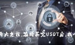 如何购买USDT：就像选择一