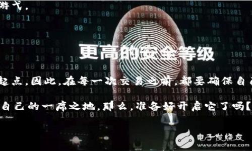 要查看IM钱包的合约地址，有几个步骤可以遵循。以下是一个详细的指南，帮助您了解 IM 钱包合约地址的获取和相关知识。

什么是IM钱包合约地址？
IM钱包合约地址是指在区块链上发布的智能合约所对应的地址。这个地址是公开的，可以用于查看合约的状态、余额、交易记录等信息。对于使用IM钱包进行数字货币交易的用户来说，了解合约地址是非常重要的。

如何找到IM钱包的合约地址？
以下是几种常见的方法，可以帮助您找到IM钱包的合约地址：

h41. 官方网站/h4
首先，访问IM钱包的官方网站。通常，官方网站会提供有关合约地址的详细信息。如果您在浏览网站时看到“合约地址”或者“区块链信息”等相关链接，可以直接点击进入查看。

h42. 社交媒体和社区/h4
IM钱包通常会在社交媒体平台（如Twitter、Telegram等）上更新合约地址。如果您在这些平台上关注IM钱包的官方账号，可以及时获取相关信息。此外，区块链相关的社区（例如Reddit）也是一个获取信息的好地方，用户们会在这里分享各种动态与问题，甚至有可能有人已经替您找到了合约地址。

h43. 区块链浏览器/h4
使用区块链浏览器（如Etherscan，BscScan等）查询。输入IM钱包的名称，然后在搜索结果中查找与IM钱包相关的合约地址。浏览器会显示所有与该合约相关的交易记录，您可以清楚地了解该合约的状态。

h44. 客服支持/h4
如果您仍然找不到合约地址，可以联系IM钱包的客服团队。他们会及时回应您的疑问，并提供准确的信息。

合约地址的重要性
合约地址在加密货币交易中扮演着至关重要的角色。每一个合约地址都有其独特性且呈现了无可替代的性质。

想象一下，合约地址就像是一座邮局，所有的交易信息汇集在这里，通过这个邮局发送到各个用户。使用正确的合约地址，可以保证所有的交易能顺利完成；而错误的地址则会导致资金丢失，造成不必要的麻烦。

合约地址与代币的关联
合约地址通常与某一特定代币相关联。例如，如果您收到某种代币的合约地址信息，这意味着您可以在IM钱包中添加该代币，并进行交易。了解代币与合约地址的关系，可以帮助您把握投资机会。

如何验证合约地址的有效性？
在使用合约地址之前，验证其有效性是必不可少的步骤。以下是几个方法，可以确保您使用的合约地址是安全可靠的：

h41. 反向查询/h4
通过区块链浏览器反向查询合约地址。如果该地址已经上线并有交易记录，您可以查看交易详情，确保它是有效的。

h42. 查阅社区评价/h4
在各大区块链社区查看该合约的评价。很多时候，用户会分享他们的经验，这可以帮助您判断合约地址的可靠性。

h43. 冷钱包备用/h4
如果您在使用合约地址进行交易之前感到不安，可以选择先小额交易。使用冷钱包备份重要的私钥和信息，减少因意外而造成的损失。

IM钱包合约的使用场景
IM钱包的合约地址使用场景非常广泛，主要包括：

h41. 代币交易/h4
用户可以通过IM钱包与合约地址进行代币交易。通过正确的合约地址，您可以轻松兑换加密货币，参与各类投资项目。

h42. DApp使用/h4
许多去中心化应用程序（DApp）需要合约地址来提供服务。在IM钱包中使用DApp时，您可能需要输入相应的合约地址来与应用进行交互。

h43. 投资与理财/h4
IM钱包的合约地址可以用作投资与理财工具。了解到合约地址的运作机制之后，您可以在最具潜力的项目中进行投资，获取更丰厚的回报。

如何您的IM钱包使用体验
要充分利用IM钱包合约地址的优势，您可以采取以下几种方法使用体验：

h41. 定期更新软件/h4
确保IM钱包的相关软件保持最新状态，这样可以获取最新的安全性和功能。就像人需要喝水保持活力一样，软件也需要定期“补水”来运行更顺畅。

h42. 学习基本的区块链知识/h4
深入理解区块链和合约相关的基本概念，可以帮助您更好地使用IM钱包。了解这些知识就像学习游泳，掌握技巧后就可以自如游弋。

h43. 保持谨慎/h4
在进行交易和使用合约地址时，保持谨慎，避免不必要的风险。就像过马路一样，不要因为一时心急而忽视了红绿灯的指示。

总结
通过以上的指导，相信您已经掌握了IM钱包合约地址的查找方式及其重要性。合约地址不仅是安全交易的保证，也是您投资的起点。因此，在每一次交易之前，都要确保自己使用的是正确及有效的合约地址。

在加密货币的世界里，合约地址就像是通向财富之门的钥匙，只有掌握了它，您才能在这个充满挑战和机遇的市场中，找到属于自己的一席之地。那么，准备好开启它了吗？

希望以上内容能够帮助到您，如有进一步的疑问，欢迎随时提问！