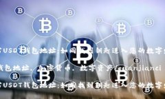 如何填写USDT钱包地址：如