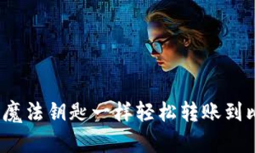 如何像拿着魔法钥匙一样轻松转账到比特币钱包？