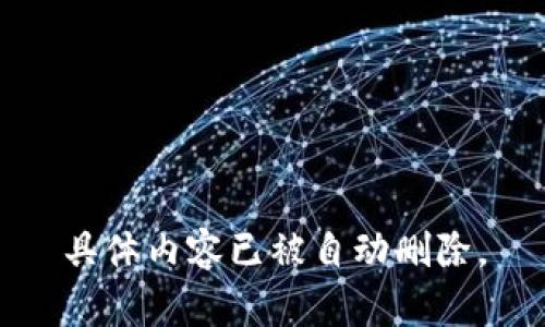 具体内容已被自动删除。