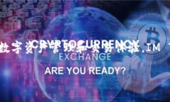 “IM Token”钱包的名称来源