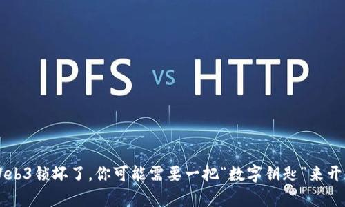 当智云Web3锁坏了，你可能需要一把“数字钥匙”来开启新世界