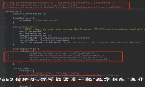 当智云Web3锁坏了，你可能需要一把“数字钥匙”来开启新世界