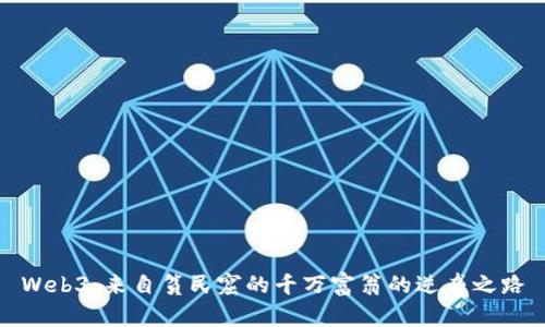 Web3：来自贫民窟的千万富翁的逆袭之路