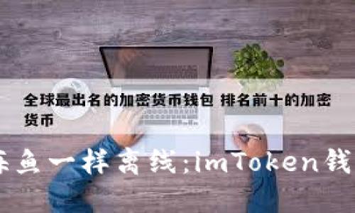 当你的数字资产像深海鱼一样离线：imToken钱包离线状态的解决指南