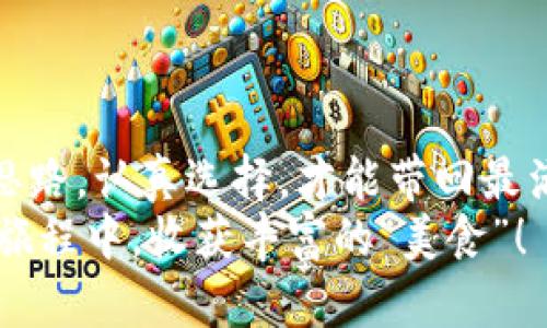   将你的数字资产从火币网轻松提币到imToken钱包：如同将美食打包带走 / 
 guanjianci 火币网, 提币, imToken钱包, 数字资产 /guanjianci 

前言：数字资产管理的新时代
在这个数字资产飞速发展的时代，如何安全、便捷地管理我们的加密货币就像是在繁忙的城市中寻找一片绿洲。作为新手，中间过程中的每一步都可能让你感到迷茫，尤其是提币过程。就像在繁忙的市场中打包食物，你需要知道什么能一起打包，什么需要单独处理。在这篇文章中，我们将探讨如何将你的数字资产从火币网提币到imToken钱包，轻松、安全，不留后顾之忧！

一步到位：火币网与imToken钱包的基本了解
首先，咱们得弄明白火币网和imToken钱包分别是什么。火币网，作为全球领先的数字资产交易平台，提供各种加密货币的交易服务。就像是巨大的金矿，藏着丰富的数字财富；而imToken钱包，则是一个安全的数字资产钱包，可以帮你妥善保管这些资产，减少遗失的风险。就好比你在市场上买了一大堆食物，imToken钱包就是你用来打包和存放食物的绝佳容器。

第一步：注册并验证账号
在你开始提币之前，首先你需要在火币网上注册账号。记得要进行身份验证，这可不是随便的环节。这就像是进入一座专属的餐馆，你必须出示身份才能获准入内。验证身份的步骤或许繁琐，但请相信，这都是为了保障你的资产安全。
当然，验证的过程可能会让你面临一些小烦恼，比如需要上传证件、等待审核等。谁还没点小烦恼呢？不过，耐心一点，完成后你就能畅享这座数字资产的美食殿堂了！

第二步：开启提币之旅
当你的账户成功验证后，进入交易页面，找到“提币”选项。这里的提币，实际上就是将你的数字资产从火币网转移到imToken钱包。想象一下，将美味的外卖从餐馆提回家，你需要选择你想要的食物，这里就是你选择提取资产的地方。
在提币页面，你需要填写一些必要的信息，比如提币数量和目标地址。这时候，确保你输入的imToken钱包地址是正确的。就像是在点外卖时一定要确保地址无误，不然就麻烦了！

第三步：安全性审核
当你填写完所有信息后，火币网会进行一次安全性审核。有点像外卖员在出发前检查订单是否齐全，确保你的每一笔交易都是安全的。审核通过后，你就能进入提币的最后一步。目前，这个环节可能需要一小段时间，别着急，这是在为你提供更好的安全保障。

第四步：完成提币并确认到账
如果审核通过，你的数字资产将在短时间内成功提送至imToken钱包。在此之际，耐心等待，毕竟好东西总是需要些时间来烹饪的。你可以在imToken钱包中查看余额，确认资产是否到账。确保没出错，万一出现漏洞，那可就得不偿失了。

小贴士：提高提币安全性的方法
在进行数字资产提币时，安全性是非常重要的。这里有几个小贴士，帮助你提高提币时的安全性： 
ul
    li确保钱包地址准确：在提币前务必仔细核对你输入的imToken钱包地址。小心一点，不要因小失大。/li
    li开启双重验证：在火币网及imToken中启用两步验证，可以为你的资产增加一道安全屏障。/li
    li定期检查交易记录：随时查看你的交易记录，若有异常情况应立即采取措施。/li
/ul

结语：数字资产之路的畅通无阻
将数字资产从火币网提币到imToken钱包的过程，也许刚开始时会让人感到些许复杂，但只要你按照流程进行，轻松完成提币并不是什么难事。像是在热闹的市场中，理清思路，认真选择，才能带回最满意的美食。
希望这篇文章可以帮助到你，解开你关于提币的疑惑，让你在数字资产的世界里更加自如地管理与操作。记住，数字资产的安全和稳定性比什么都重要。祝你在数字资产的旅程中，收获丰富的“美食”！