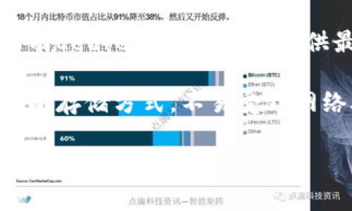 装USDT的钱包软件通常被称为“数字钱包”或“加密货币钱包”。这些钱包可以分为几种类型，主要包括以下几种：

1. **桌面钱包**：这是下载到计算机上的钱包软件，可以提供更高的安全性。例子包括Exodus和Electrum。

2. **移动钱包**：这些是可以在手机上下载的应用程序，例如Trust Wallet和Coinomi，方便用户随时随地管理他们的加密资产。

3. **在线钱包**：通过网页访问的数字钱包，如Binance或Coinbase，这些钱包通常用户友好，但相对安全性较低。

4. **硬件钱包**：这是保存私钥的实体设备，常见的有Ledger和Trezor，提供最安全的离线存储方式。

5. **纸钱包**：将私钥和公钥打印在纸上，属于一种冷存储方式，不易受到网络攻击，但需要谨慎保管，以免丢失。

根据不同的需求和使用场景，用户可以选择合适类型的钱包来存储USDT。