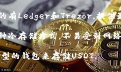 装USDT的钱包软件通常被称