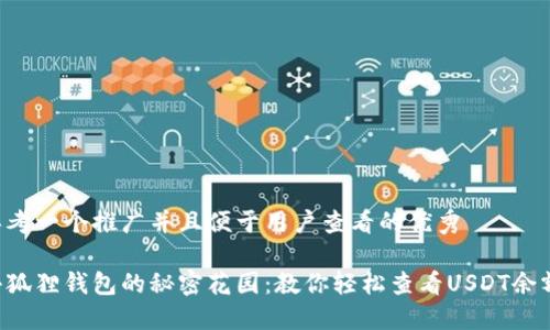 思考一个推广并且便于用户查看的优秀

小狐狸钱包的秘密花园：教你轻松查看USDT余额!