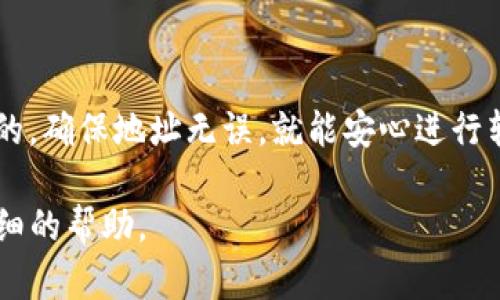 要填写 USDT 钱包详情地址，可以按照以下步骤进行操作：

### 一、USDT 钱包的选择
USDT（Tether）是基于区块链的稳定币，因此首先你需要选择一个合适的钱包来存储 USDT。常见的钱包类型包括：

1. **硬件钱包**：如 Ledger、Trezor 等，通过物理设备提供高安全性的储存方式。
2. **软件钱包**：如 Exodus、Atomic Wallet 等，便于使用和管理。
3. **交易所钱包**：如 Binance、Coinbase 等，适合频繁交易，但相对不太安全。

### 二、获取钱包地址
以常用的以太坊钱包为例（因为一些 USDT 是基于以太坊的 ERC-20 代币）：

1. **下载并安装钱包**：如果使用软件钱包，下载并安装相应的软件。
2. **创建或导入钱包**：按照钱包的提示创建新钱包或导入已有的钱包。
3. **找到钱包地址**：打开钱包应用，选择 USDT （ERC-20）或相关的网络（如 TRC-20、Omni 等），你会看到一个 “收款地址” 或 “地址” 的选项。
4. **复制地址**：点击复制按钮，将地址复制到剪贴板。

### 三、填写 USDT 地址
在需要填写 USDT 钱包地址的地方（如交易所提款、转账等），只需将刚才复制的地址粘贴上去。如果是手动输入，请确保你输入正确，无空格或多余字符，以避免资金丢失。

### 四、注意事项
- **确认网络类型**：USDT 有多种链（如 ERC-20、TRC-20、Omni 等），确保所填写的地址对应正确的网络。
- **小额测试**：可先用小额进行测试，确保地址及网络正确无误。

### 五、总结
填写 USDT 钱包地址并不是一件复杂的事情，但小心谨慎总是必要的。确保地址无误，就能安心进行转账了。

如果还有其他具体问题或详细用法，可以提出，我将尽量提供更为详细的帮助。