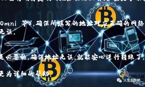 要填写 USDT 钱包详情地址，可以按照以下步骤进行操作：

### 一、USDT 钱包的选择
USDT（Tether）是基于区块链的稳定币，因此首先你需要选择一个合适的钱包来存储 USDT。常见的钱包类型包括：

1. **硬件钱包**：如 Ledger、Trezor 等，通过物理设备提供高安全性的储存方式。
2. **软件钱包**：如 Exodus、Atomic Wallet 等，便于使用和管理。
3. **交易所钱包**：如 Binance、Coinbase 等，适合频繁交易，但相对不太安全。

### 二、获取钱包地址
以常用的以太坊钱包为例（因为一些 USDT 是基于以太坊的 ERC-20 代币）：

1. **下载并安装钱包**：如果使用软件钱包，下载并安装相应的软件。
2. **创建或导入钱包**：按照钱包的提示创建新钱包或导入已有的钱包。
3. **找到钱包地址**：打开钱包应用，选择 USDT （ERC-20）或相关的网络（如 TRC-20、Omni 等），你会看到一个 “收款地址” 或 “地址” 的选项。
4. **复制地址**：点击复制按钮，将地址复制到剪贴板。

### 三、填写 USDT 地址
在需要填写 USDT 钱包地址的地方（如交易所提款、转账等），只需将刚才复制的地址粘贴上去。如果是手动输入，请确保你输入正确，无空格或多余字符，以避免资金丢失。

### 四、注意事项
- **确认网络类型**：USDT 有多种链（如 ERC-20、TRC-20、Omni 等），确保所填写的地址对应正确的网络。
- **小额测试**：可先用小额进行测试，确保地址及网络正确无误。

### 五、总结
填写 USDT 钱包地址并不是一件复杂的事情，但小心谨慎总是必要的。确保地址无误，就能安心进行转账了。

如果还有其他具体问题或详细用法，可以提出，我将尽量提供更为详细的帮助。