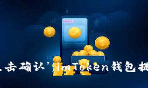 当数字货币遇上‘点击确认’：imToken钱包提币的三重守护之道