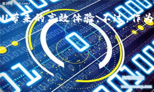 # IM钱包如何租用CPU资源

在数字货币和区块链的世界里，IM钱包作为一种新兴的数字资产管理工具，吸引了众多用户的关注。而随着区块链技术的发展，许多用户开始探索如何在IM钱包中租用CPU资源，以提高其效能和操作体验。那么，IM钱包该如何租用CPU资源呢？下面我们将以一种轻松幽默的方式，逐步解答您的疑问。

一、什么是IM钱包？

IM钱包（Intelligent Money Wallet）是一款专注于数字资产存储和管理的手机应用。想象一下，它就像您口袋里的小金库，时刻为您的数字资产保驾护航。和传统的钱包不同，IM钱包不仅能存储您的加密货币，还能帮助您管理和这些资产，让您在数字世界中游刃有余。

二、CPU的概念及其在IM钱包中的作用

在深入租用CPU资源之前，我们需要了解什么是CPU。CPU（中央处理器）就像是计算机的大脑，负责处理计算机运行中的各种任务。在IM钱包中，CPU资源的租用能够帮助用户加快交易的速度，钱包的运行效率，简而言之，租用CPU就像为您的钱包装上了“涡轮增压器”。

三、为什么要租用CPU？

如果你是一个活跃的加密货币用户，可能已经感受到了交易拥堵带来的不便。特别是在网络使用高峰期，您的交易可能需要等待很长时间才能被处理。此时，租用CPU资源就是一个不错的选择。用个比喻来说，租用CPU资源就像在排队时花小钱插队，让您迅速走到交易的“前面”。

四、IM钱包如何租用CPU资源？

现在，让我们来看看如何在IM钱包中租用CPU资源。具体步骤如下：

h41. 注册IM钱包账户/h4
首先，您需要下载并安装IM钱包应用，注册一个新账户。如果您在这一步遇到困难，不妨想象一下，您正在开一家新店，需要办理营业执照，那总得先办个身份证吧。

h42. 充值您的钱包/h4
注册完成后，您需要为您的钱包充值，以便支付租用CPU资源的费用。可以通过多种方式进行充值，比如转账、购买充值卡等，类似于在超市里给您的购物车补充货物。

h43. 进入CPU租用界面/h4
在IM钱包的主界面，找到“资源管理”或“CPU租用”选项，点击进入。如果找不到，别慌，您可以试着在帮助中心寻找答案，就像是商场里遇到不知名店铺时，咨询导购。

h44. 选择租用时长和价格/h4
在CPU租用页面，您可以看到不同的租用选项和价格。根据自己的需求选择合适的租用时长和价格，别忘了结合自己的使用习惯，做出明智的选择。

h45. 确认支付/h4
确认您的租用信息后，请进行支付。一旦支付成功，您的CPU资源就会被激活，您可以在钱包中查看到相关信息。记得检查一下账户余额，确保您的“钱包金库”还有余地哦。

五、注意事项

租用CPU资源不是一件“小事”，在此我有一些小建议，供您参考：

h41. 理性消费/h4
租用CPU是一种改善体验的手段，但并不是必须的。请根据自己的需求做出合理的选择，避免不必要的支出，毕竟，谁的钱包里都没有那么多“闲钱”嘛。

h42. 了解费用结构/h4
在租用之前，要了解清楚相关的费用结构，包括每个租用套餐所包含的内容、时长、价格等，确保您的“投资”不会让您后悔。

h43. 定期检查资源使用/h4
租用完成后，记得定期检查资源的使用情况，确保每一分钱都花得淋漓尽致。就像您会定期检查冰箱里的食材，避免过期和浪费。

六、租用CPU后的技巧

租用CPU资源只是提高IM钱包效率的一个方面，接下来您还可以通过一些小技巧来进一步使用体验：

h41. 定期更新IM钱包/h4
保持应用的最新版本能够改善整体性能，避免因版本过旧造成的潜在问题。想象一下，如果您的钱包总是停留在“去年”，显然无法跟上时代的跑步。

h42. 清理无用数据/h4
定期清理钱包中的无用数据和过期信息，可以提高应用的响应速度。就像清理您手机里的冗余文件，让它运行得更流畅。

h43. 合理计划交易时间/h4
选择在网络使用高峰期之外进行交易，可以大大减少拥堵现象。哪个时间段是高峰，就像是上下班高峰期，尽量避开这些“人山人海”吧。

七、总结

IM钱包的CPU租用功能为用户提供了极大的便利，使得在区块链世界中的操作变得更加顺畅。不管是在购买、交易、转账时，我们都能感受到租用CPU带来的高效体验。不过，作为数字用户，理性消费和使用也是必不可少的。在这个充满机遇的时代，聪明的用户总是懂得如何运用各种工具提升效率，实现自己的数字资产增值。

最终，希望每一位IM钱包的用户都能如同在一个高效的商场中，轻松购物，愉快消费，找到最适合自己的一切资源，享受数字资产管理的乐趣！

IM钱包, 租用CPU, 数字资产, 交易/guanjianci