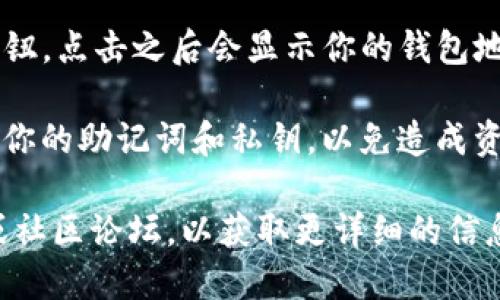 要获取imToken钱包地址，请按照以下步骤操作：

1. **下载并安装imToken**：如果你还没有安装imToken钱包，首先需要在应用商店（如App Store或Google Play）下载并安装imToken钱包应用。

2. **创建或导入钱包**：打开imToken后，选择“创建钱包”或“导入钱包”。如果是新用户，请创建一个新钱包，并务必备份好助记词；如果是已有用户，选择导入已有钱包。

3. **进入钱包页面**：创建或导入钱包成功后，您将进入主页面，这里可以看到你当前的钱包余额和资产。

4. **选择币种**：在主页面，可以选择你想要查看地址的币种（如Ethereum、BTC等），点击进入该币种的页面。

5. **查看钱包地址**：在币种页面上，通常会看到“接收”或“收款”按钮，点击之后会显示你的钱包地址。在这里，你可以复制地址或分享给其他人。

6. **注意事项**：请确保只从官方渠道下载imToken钱包，并保护好你的助记词和私钥，以免造成资产损失。

如果需要更多的帮助或者操作细节，可以查阅imToken的官方文档或社区论坛，以获取更详细的信息。