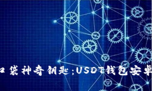“数字货币的口袋神奇钥匙：USDT钱包安卓版免费下载！”