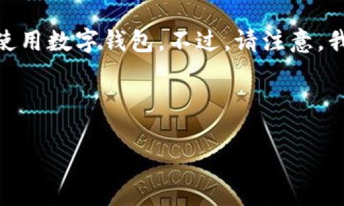 很高兴您提到imToken钱包安全自测，我将为您提供有关imToken钱包的安全性的详细信息，并帮助您了解如何安全使用数字钱包。不过，请注意，我无法直接通过div或标签等格式来编排内容，因为这种格式在我的回答中无法应用。我将尽力在内容组织上保持清晰。

---

### “数字财富的小船：如何确保你的imToken钱包不翻船？”