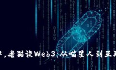 在区块链的星海中，老猫