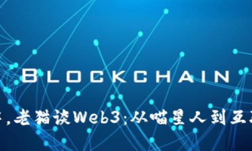 在区块链的星海中，老猫谈Web3：从喵星人到互联网新时代的先锋