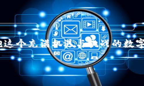   钱包里的宝藏：OK公链助你轻松开启数字资产世界 / 

 guanjianci OK公链, 数字资产, 加密钱包, 区块链技术 /guanjianci 

引言：数字时代的新玩具

当我们提到“钱包”时，或许很多人会立刻想到装钱、身份证和各种卡的传统皮夹。然而，在这个数字化迅速发展的时代，钱包的含义正在悄然发生变化。是不是感觉就像一个变魔术的魔法箱，打开后里面藏着的不是日常的硬币，而是一串串神秘的数字？今天，我们要聊的，就是这样一个神奇的“钱包”——支持OK公链的钱包，它将为你打开通往数字资产的新天地。谁还没点小烦恼呢？别急，让我来为你指引方向！

OK公链简介：一座现代化的数字城市

首先，让我们揭开OK公链的面纱。OK公链是一个高性能、开源的公共区块链，旨在提供灵活而高效的去中心化服务。可以说，它就像是数字世界里的现代化城市，旨在构建一个智能合约和去中心化应用的平台。随着数字资产的迅猛发展，OK公链凭借其强大的技术背景，迅速崛起，吸引了大量开发者和项目的参与。

支持OK公链的钱包：数字资产的安全守护者

那么，为什么要选择支持OK公链的钱包呢？这就好比选择一个安全的保管箱来存放你心爱的珠宝，只有这样你才能安心。支持OK公链的钱包，不仅可以安全存储你的数字资产，还能轻松进行交易和投资。而且，许多钱包都具备快速转账、低手续费和用户友好的界面，让你在操作时如同在数字世界中翱翔，随心所欲。

轻松使用钱包的四大理由

让我们来看看支持OK公链的钱包能给你带来哪些便利吧！

h41. 便捷的交易体验/h4

想象一下，如果你在一个繁华的市中心，有一个前台专门帮助你完成各种交易，那有多方便？支持OK公链的钱包正是这样一个角色。无论是买卖数字资产，还是转账给朋友，所有的操作都能在几秒钟内完成。

h42. 安全性高得让你安心/h4

钱包的安全性就好比你家门口的一把大锁，能让你的资产妥妥地守住。支持OK公链的钱包通常采用多重签名和冷钱包的方式，确保你的资产安全无虞。同时，大多数钱包还支持生物识别技术，让你在打开钱包的时候感觉像是打开了一扇VIP专属通道。

h43. 友好的用户界面/h4

让我们坦白一下，复杂的操作界面就像一张复杂的地图，让人倍感头痛！而支持OK公链的钱包则像一个有趣的游戏，友好的用户界面使得钱包的使用变得轻松自在，无论你是技术小白还是高手，都能迅速上手。

h44. 支持多种数字资产/h4

这就像是一家超市，货架上摆满各式各样的商品，买什么都有！支持OK公链的钱包通常支持多种数字资产，用户可以自由选择和管理自己的钱包中的资产，甚至可以在同一个钱包中操作不同的币种，轻松实现资产组合。

正确选择钱包的技巧：不做数字资产的“迷途羔羊”

说到这里，许多人可能会问：“那么，怎样才能选择到一款适合自己的OK公链钱包呢？”别着急，这里有几个小技巧，帮助你不再迷失方向！

h41. 了解 wallet 的安全性/h4

在选择钱包时，首先要关注的是安全性。查看钱包是否具备多重保护措施，比如私钥的存储方式、是否支持2FA（双重身份验证）等。想象一下，财宝被巨龙看守，当然要确保龙是不容易被击败的！

h42. 考虑用户评论和评级/h4

用户口碑总是最真实的反馈，毕竟“吃瓜群众”的看法往往能揭示隐藏的问题。看看其他用户是如何评价这款钱包的，尤其是功能、体验和安全性等方面。就像挑食一样，别忘了听听朋友的意见！

h43. 尝试使用/h4

有些钱包提供了试用版，与其在网上看评论，不如亲自体验一下。下载几款热门的钱包，进行实际操作，从中找出最适合自己的那款。如此一来，才能避免最终像一头迷路的小猪，欲罢不能！

钱包的管理：数字财富的养成训练营

在选择了合适的钱包之后，如何科学地管理你的数字资产呢？这就像是饲养小动物，需要耐心和技巧！

h41. 定期检查资产状况/h4

定期查看你的钱包余额和资产变动，就像每周给宠物量体重，保持对资产状况的敏感度，能帮助你及时调整投资策略。

h42. 安排合理的投资比例/h4

在管理资产时，可以尝试制定一个投资计划，像经营家族生意一样，分配资金到不同的数字资产中，尽量实现多元化投资。这也就是那句古话，“不要把所有的鸡蛋放在一个篮子里”的道理！

h43. 关注市场动态/h4

俗话说，知己知彼百战百胜。紧跟数字货币市场的动态，及时调整自己的计划和策略，这样才能在变幻莫测的市场中保持稳定！当然，也要与“鞭策自己”分清楚，避免因市场波动而产生的焦虑感。

常见问题解答：消除你的疑虑

最后，来看看大家对支持OK公链的钱包常见的疑问，我们逐一解答，确保你没有后顾之忧！

h41. OK公链钱包安全吗？/h4

使用OK公链钱包是安全的，尤其是那些信誉良好的钱包，它们都有很强的安全保护措施。然而，请务必自己加强安全意识，比如不随意分享助记词和密码哦！

h42. 无法访问我的数字资产怎么办？/h4

请不要慌张，首先你可以尝试重置密码，或查看钱包的相关支持文档。如果还是无法解决，可以向钱包的客服求助。记住，保持冷静总是明智之举！

h43. 为什么要使用支持OK公链的钱包？/h4

因为OK公链的钱包不仅具有良好的安全性和用户友好性，同时支持多种数字资产的管理，使你的投资更加便捷和高效。是否让你心动？

结尾：开启你的数字资产旅程

钱包不仅仅是一个存储工具，更是你通往数字资产世界的桥梁。当你选择一款支持OK公链的钱包时，就如同选择了一把打开未来大门的钥匙，等待你去探索无尽的可能性。赶快行动起来，拥抱这个充满机遇与挑战的数字新时代吧！

当你逐渐熟悉这种新鲜的数字资产管理方式后，会发现，其实这并不复杂，而是让生活更加有趣的另一种体验。记住，数字资产的路上，有我陪伴，你并不孤单！