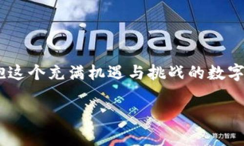   钱包里的宝藏：OK公链助你轻松开启数字资产世界 / 

 guanjianci OK公链, 数字资产, 加密钱包, 区块链技术 /guanjianci 

引言：数字时代的新玩具

当我们提到“钱包”时，或许很多人会立刻想到装钱、身份证和各种卡的传统皮夹。然而，在这个数字化迅速发展的时代，钱包的含义正在悄然发生变化。是不是感觉就像一个变魔术的魔法箱，打开后里面藏着的不是日常的硬币，而是一串串神秘的数字？今天，我们要聊的，就是这样一个神奇的“钱包”——支持OK公链的钱包，它将为你打开通往数字资产的新天地。谁还没点小烦恼呢？别急，让我来为你指引方向！

OK公链简介：一座现代化的数字城市

首先，让我们揭开OK公链的面纱。OK公链是一个高性能、开源的公共区块链，旨在提供灵活而高效的去中心化服务。可以说，它就像是数字世界里的现代化城市，旨在构建一个智能合约和去中心化应用的平台。随着数字资产的迅猛发展，OK公链凭借其强大的技术背景，迅速崛起，吸引了大量开发者和项目的参与。

支持OK公链的钱包：数字资产的安全守护者

那么，为什么要选择支持OK公链的钱包呢？这就好比选择一个安全的保管箱来存放你心爱的珠宝，只有这样你才能安心。支持OK公链的钱包，不仅可以安全存储你的数字资产，还能轻松进行交易和投资。而且，许多钱包都具备快速转账、低手续费和用户友好的界面，让你在操作时如同在数字世界中翱翔，随心所欲。

轻松使用钱包的四大理由

让我们来看看支持OK公链的钱包能给你带来哪些便利吧！

h41. 便捷的交易体验/h4

想象一下，如果你在一个繁华的市中心，有一个前台专门帮助你完成各种交易，那有多方便？支持OK公链的钱包正是这样一个角色。无论是买卖数字资产，还是转账给朋友，所有的操作都能在几秒钟内完成。

h42. 安全性高得让你安心/h4

钱包的安全性就好比你家门口的一把大锁，能让你的资产妥妥地守住。支持OK公链的钱包通常采用多重签名和冷钱包的方式，确保你的资产安全无虞。同时，大多数钱包还支持生物识别技术，让你在打开钱包的时候感觉像是打开了一扇VIP专属通道。

h43. 友好的用户界面/h4

让我们坦白一下，复杂的操作界面就像一张复杂的地图，让人倍感头痛！而支持OK公链的钱包则像一个有趣的游戏，友好的用户界面使得钱包的使用变得轻松自在，无论你是技术小白还是高手，都能迅速上手。

h44. 支持多种数字资产/h4

这就像是一家超市，货架上摆满各式各样的商品，买什么都有！支持OK公链的钱包通常支持多种数字资产，用户可以自由选择和管理自己的钱包中的资产，甚至可以在同一个钱包中操作不同的币种，轻松实现资产组合。

正确选择钱包的技巧：不做数字资产的“迷途羔羊”

说到这里，许多人可能会问：“那么，怎样才能选择到一款适合自己的OK公链钱包呢？”别着急，这里有几个小技巧，帮助你不再迷失方向！

h41. 了解 wallet 的安全性/h4

在选择钱包时，首先要关注的是安全性。查看钱包是否具备多重保护措施，比如私钥的存储方式、是否支持2FA（双重身份验证）等。想象一下，财宝被巨龙看守，当然要确保龙是不容易被击败的！

h42. 考虑用户评论和评级/h4

用户口碑总是最真实的反馈，毕竟“吃瓜群众”的看法往往能揭示隐藏的问题。看看其他用户是如何评价这款钱包的，尤其是功能、体验和安全性等方面。就像挑食一样，别忘了听听朋友的意见！

h43. 尝试使用/h4

有些钱包提供了试用版，与其在网上看评论，不如亲自体验一下。下载几款热门的钱包，进行实际操作，从中找出最适合自己的那款。如此一来，才能避免最终像一头迷路的小猪，欲罢不能！

钱包的管理：数字财富的养成训练营

在选择了合适的钱包之后，如何科学地管理你的数字资产呢？这就像是饲养小动物，需要耐心和技巧！

h41. 定期检查资产状况/h4

定期查看你的钱包余额和资产变动，就像每周给宠物量体重，保持对资产状况的敏感度，能帮助你及时调整投资策略。

h42. 安排合理的投资比例/h4

在管理资产时，可以尝试制定一个投资计划，像经营家族生意一样，分配资金到不同的数字资产中，尽量实现多元化投资。这也就是那句古话，“不要把所有的鸡蛋放在一个篮子里”的道理！

h43. 关注市场动态/h4

俗话说，知己知彼百战百胜。紧跟数字货币市场的动态，及时调整自己的计划和策略，这样才能在变幻莫测的市场中保持稳定！当然，也要与“鞭策自己”分清楚，避免因市场波动而产生的焦虑感。

常见问题解答：消除你的疑虑

最后，来看看大家对支持OK公链的钱包常见的疑问，我们逐一解答，确保你没有后顾之忧！

h41. OK公链钱包安全吗？/h4

使用OK公链钱包是安全的，尤其是那些信誉良好的钱包，它们都有很强的安全保护措施。然而，请务必自己加强安全意识，比如不随意分享助记词和密码哦！

h42. 无法访问我的数字资产怎么办？/h4

请不要慌张，首先你可以尝试重置密码，或查看钱包的相关支持文档。如果还是无法解决，可以向钱包的客服求助。记住，保持冷静总是明智之举！

h43. 为什么要使用支持OK公链的钱包？/h4

因为OK公链的钱包不仅具有良好的安全性和用户友好性，同时支持多种数字资产的管理，使你的投资更加便捷和高效。是否让你心动？

结尾：开启你的数字资产旅程

钱包不仅仅是一个存储工具，更是你通往数字资产世界的桥梁。当你选择一款支持OK公链的钱包时，就如同选择了一把打开未来大门的钥匙，等待你去探索无尽的可能性。赶快行动起来，拥抱这个充满机遇与挑战的数字新时代吧！

当你逐渐熟悉这种新鲜的数字资产管理方式后，会发现，其实这并不复杂，而是让生活更加有趣的另一种体验。记住，数字资产的路上，有我陪伴，你并不孤单！