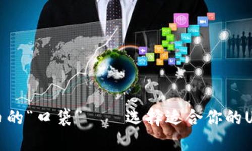 数字货币的“口袋”——选择适合你的USDT钱包