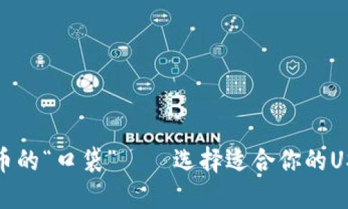 数字货币的“口袋”——选择适合你的USDT钱包