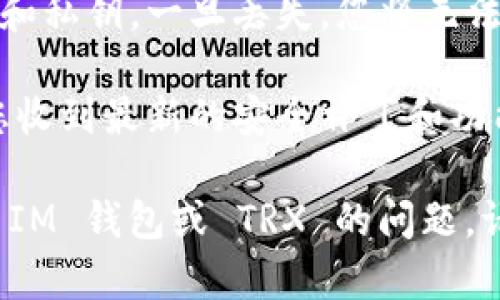 要在 im 钱包中使用 TRX（波场币），您需要先获取 im 钱包，然后按照以下步骤进行操作：

### 一、下载并安装 IM 钱包

1. **访问官网**：前往 IM 钱包的官方网站，选择适合您的手机操作系统的版本（iOS 或 Android），并下载相应的应用程序。
   
2. **注册账户**：打开应用程序后，按照提示创建一个新账户。通常需要设置密码并备份您的助记词。

### 二、创建或导入钱包

1. **创建新钱包**：在应用程序中选择创建新钱包，跟随系统指引完成设置。

2. **导入已有钱包**：如果您已经有其他钱包，并想要将其导入到 IM 钱包中，选择“导入钱包”，输入您的助记词或私钥。

### 三、获取 TRX

1. **获取钱包地址**：在 IM 钱包中找到您的 TRX 钱包地址。这通常可以在“资产”页面中找到。

2. **购买或转账 TRX**：您可以通过以下方式获取 TRX：
   - **直接购买**: 在一些加密货币交易所（如币安、火币等）购买 TRX，然后转到您的 IM 钱包地址。
   - **充值转账**: 如果您已经在其他钱包中有 TRX，可以选择转账到您的 IM 钱包地址。

### 四、使用 TRX

1. **查看资产**：在钱包的“资产”界面，您可以查看自己拥有的 TRX 数量。

2. **发送和接收 TRX**：您可以通过钱包轻松发送或接收 TRX。选择相应的功能，输入金额和接收地址后确认即可。

### 五、注意安全

1. **备份信息**：一定要妥善保管好您的助记词和私钥，一旦丢失，您将无法访问您的资产。

2. **定期更新**：保持钱包应用的更新，以确保您收到最新的安全补丁和功能。

希望以上步骤对您有所帮助！如果您有更多关于 IM 钱包或 TRX 的问题，请随时问我。