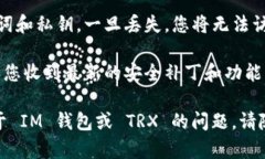要在 im 钱包中使用 TRX（波