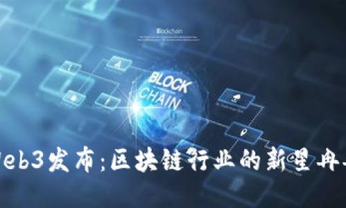 香港Web3发布：区块链行业的新星冉冉升起