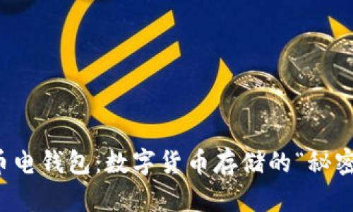 比特币电钱包：数字货币存储的“秘密花园”