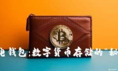 比特币电钱包：数字货币