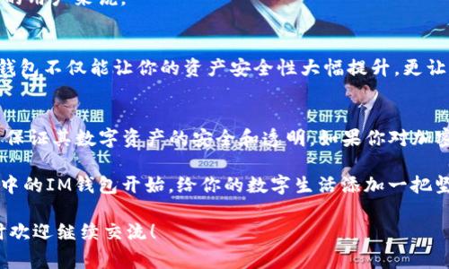 多签钱包（Multi-signature wallet，通常简称为多签钱包）是在加密货币领域中一种增强安全性的技术。与传统单签名钱包相比，多签钱包要求多个私钥才能完成交易，这样一来，即使某个私钥被盗，黑客也无法轻易进行转账。以下是关于“im钱包怎么会被多签”的详细解析，并将围绕该主题进行深入探讨。

多签钱包的基本概念
想象一下，你有一个私人储物柜，不仅自己有钥匙，另外还有几位值得信任的朋友也各自持有钥匙。在这种情况下，如果你想从储物柜里取出一件重要的东西，不仅你自己需要同意，所有的朋友也必须同意。这就是多签钱包的主要理念。

多签钱包的工作原理
多签钱包的工作原理其实非常简单。当创建一个多签钱包时，用户需要设定一个规则，比如说“2/3”的多签意味着需要三把钥匙中的两把才能完成交易。这种设置可以显著提升安全性，因为即便一个私钥被黑客掌握，他们也无法单独完成交易。

IM钱包与多签的结合
IM钱包作为一种多功能的数字资产管理工具，如何与多签技术结合呢？想象一下，IM钱包就像是数字资产的“共享储物柜”，而多签就是守卫这个柜子的强大锁链。用户可以选择设置多签功能，以确保数字资产的多重保障。

IM钱包被多签的原因
1. **提高安全性**：当你的IM钱包启用了多签功能，你的资金就像是被放在一个高安全防护的储物柜里，黑客即使攻破某个账户，也无能为力。
2. **团队协作**：如果你和团队成员共同管理某项基金，多签钱包可以确保每个人的参与和同意，提高透明度与责任感。
3. **风险分散**：通过多签设计，用户可以将私钥分散到不同的地点或由不同的人管理，这样能够有效降低单点故障风险。

IM钱包的多签设置步骤
设置IM钱包的多签功能其实并不复杂，以下是一个简单的步骤指南：
1. **创建钱包**：首先，打开IM钱包应用，并按照页面提示创建一个新的钱包。
2. **设置多签参数**：在安全设置选项中，选择“多签设置”，并根据需求设定参与者数量及所需钥匙数量。
3. **添加参与者**：邀请其他需要共同管理钱包的人，确保他们各自完成设置并保存自己的私钥。
4. **测试交易**：为了确保功能正常，建议先进行几次小额交易测试，确认所有设置正常后再正式使用。

多签钱包的优势与挑战
尽管多签钱包有诸多优势，但也并非完美无缺。我们在享受安全保障的同时，也需要意识到其中的挑战：
1. **协商复杂性**：在多签钱包中，每当需要进行资金转移时，都需要各个参与者进行协商和同意，这可能导致交易的延迟。
2. **私钥管理**：每个参与者都需要妥善保存好自己的私钥，一旦某个参与者丢失了私钥，可能会导致整个钱包无法使用。
3. **技术依赖**：虽然多签技术为资产安全提供了保障，但同时也对用户的技术能力提出了一定要求，特别是对于加密技术不熟悉的用户来说。

轻幽默的总结
那么，为什么我们要在IM钱包中使用多签呢？就像是给你的资金上了一道“铁门”，即使有小偷也只能在外面干着急。最终，善用多签钱包不仅能让你的资产安全性大幅提升，更让你在数字货币的世界中游刃有余。谁还没点小烦恼呢？但有了这个铁门，烦恼就可以慢慢走开咯！

未来的展望
随着数字货币和区块链技术的不断发展，多签钱包的应用场景也将会越来越广泛。除了个人用户，企业也将会逐步采纳这一技术，以保证其数字资产的安全和透明。如果你对加密货币的未来充满好奇，不妨试试多签钱包，开启属于你的数字资产新篇章。

在此，我还想说，安全不仅是技术上的选择，更是心态上的调整。每个人都希望自己的资产能够安全无忧，那么不妨行动起来，从你手中的IM钱包开始，给你的数字生活添加一把坚实的“锁头”吧！

如上所述，我们详细介绍了IM钱包怎么会被多签的相关信息，希望对你有所帮助。如果你还有其他疑问或者需要更深入的解读，随时欢迎继续交流！