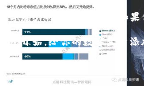 多签钱包（Multi-signature wallet，通常简称为多签钱包）是在加密货币领域中一种增强安全性的技术。与传统单签名钱包相比，多签钱包要求多个私钥才能完成交易，这样一来，即使某个私钥被盗，黑客也无法轻易进行转账。以下是关于“im钱包怎么会被多签”的详细解析，并将围绕该主题进行深入探讨。

多签钱包的基本概念
想象一下，你有一个私人储物柜，不仅自己有钥匙，另外还有几位值得信任的朋友也各自持有钥匙。在这种情况下，如果你想从储物柜里取出一件重要的东西，不仅你自己需要同意，所有的朋友也必须同意。这就是多签钱包的主要理念。

多签钱包的工作原理
多签钱包的工作原理其实非常简单。当创建一个多签钱包时，用户需要设定一个规则，比如说“2/3”的多签意味着需要三把钥匙中的两把才能完成交易。这种设置可以显著提升安全性，因为即便一个私钥被黑客掌握，他们也无法单独完成交易。

IM钱包与多签的结合
IM钱包作为一种多功能的数字资产管理工具，如何与多签技术结合呢？想象一下，IM钱包就像是数字资产的“共享储物柜”，而多签就是守卫这个柜子的强大锁链。用户可以选择设置多签功能，以确保数字资产的多重保障。

IM钱包被多签的原因
1. **提高安全性**：当你的IM钱包启用了多签功能，你的资金就像是被放在一个高安全防护的储物柜里，黑客即使攻破某个账户，也无能为力。
2. **团队协作**：如果你和团队成员共同管理某项基金，多签钱包可以确保每个人的参与和同意，提高透明度与责任感。
3. **风险分散**：通过多签设计，用户可以将私钥分散到不同的地点或由不同的人管理，这样能够有效降低单点故障风险。

IM钱包的多签设置步骤
设置IM钱包的多签功能其实并不复杂，以下是一个简单的步骤指南：
1. **创建钱包**：首先，打开IM钱包应用，并按照页面提示创建一个新的钱包。
2. **设置多签参数**：在安全设置选项中，选择“多签设置”，并根据需求设定参与者数量及所需钥匙数量。
3. **添加参与者**：邀请其他需要共同管理钱包的人，确保他们各自完成设置并保存自己的私钥。
4. **测试交易**：为了确保功能正常，建议先进行几次小额交易测试，确认所有设置正常后再正式使用。

多签钱包的优势与挑战
尽管多签钱包有诸多优势，但也并非完美无缺。我们在享受安全保障的同时，也需要意识到其中的挑战：
1. **协商复杂性**：在多签钱包中，每当需要进行资金转移时，都需要各个参与者进行协商和同意，这可能导致交易的延迟。
2. **私钥管理**：每个参与者都需要妥善保存好自己的私钥，一旦某个参与者丢失了私钥，可能会导致整个钱包无法使用。
3. **技术依赖**：虽然多签技术为资产安全提供了保障，但同时也对用户的技术能力提出了一定要求，特别是对于加密技术不熟悉的用户来说。

轻幽默的总结
那么，为什么我们要在IM钱包中使用多签呢？就像是给你的资金上了一道“铁门”，即使有小偷也只能在外面干着急。最终，善用多签钱包不仅能让你的资产安全性大幅提升，更让你在数字货币的世界中游刃有余。谁还没点小烦恼呢？但有了这个铁门，烦恼就可以慢慢走开咯！

未来的展望
随着数字货币和区块链技术的不断发展，多签钱包的应用场景也将会越来越广泛。除了个人用户，企业也将会逐步采纳这一技术，以保证其数字资产的安全和透明。如果你对加密货币的未来充满好奇，不妨试试多签钱包，开启属于你的数字资产新篇章。

在此，我还想说，安全不仅是技术上的选择，更是心态上的调整。每个人都希望自己的资产能够安全无忧，那么不妨行动起来，从你手中的IM钱包开始，给你的数字生活添加一把坚实的“锁头”吧！

如上所述，我们详细介绍了IM钱包怎么会被多签的相关信息，希望对你有所帮助。如果你还有其他疑问或者需要更深入的解读，随时欢迎继续交流！