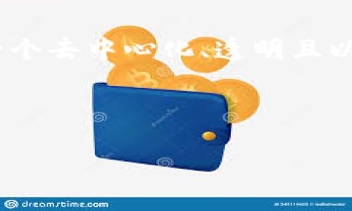 揭秘Web3：数字世界的新导航仪，带你遨游去中心化的蓝海

Web3, 去中心化, 区块链, 数字资产/guanjianci

什么是Web3？
在我们深入了解Web3是如何运作之前，首先需要弄清楚它究竟是什么。想象一下，当你在无尽的海洋中航行，传统的互联网就像是一艘大型驳船，所有的货物（数据、资产）都被集中在几个大港口（中心化的服务器）中。而Web3则像是一艘灵活的快艇，让你在开阔的海域中，自由地探索、交易以及建立联系。

Web3，或称为“第三代互联网”，是一个使用区块链技术去中心化的网络。它的出现，标志着我们拥有了更多的自主权和隐私，像是在互联网的海洋中插上了自由的翅膀。Web3旨在创建一个开放、透明且用户拥有控制权的互联网，人人都能成为内容的创造者和拥有者。

Web3的运作机制
要了解Web3的具体运作机制，我们需要先了解几个关键的概念：区块链、智能合约和去中心化应用（dApps）.

h4区块链：互联网的账本/h4
区块链就像是一本大家都能访问的公共账本，里面记录着每一笔交易。与传统的中心化数据库不同，区块链是分散存储的，每个用户都可以验证和查看这些记录。这意味着一旦信息上链，几乎无法被篡改或删除，让数据的透明度和安全性得到了极大的提升。就好比每个人都有一份海洋航行的日志，各自记录着自己的船只（数据）所经过的每一段海域。

h4智能合约：自动化的交易助手/h4
智能合约类似于一个自动化的合同执行者，能在特定条件达成时自动执行相应的条款。这就像是在和海洋中的其他船只进行交易时，不需要中介，只需一个明晰的协议，只要条件满足，交易就能立刻进行，公正透明。那么，想必大家都知道“卖防水衣，按下钮—自动转账”这样的操作吧？这就是智能合约的魅力所在！

h4去中心化应用（dApps）：用户的自由殿堂/h4
去中心化应用（dApps）是建立在区块链之上的应用，不在任何单一服务器上运行，而是分布于全球的多个节点上。这就像是海洋中流动的小岛，每个岛屿都有自己的文化、语言和特色，用户可以根据自己的喜好随意游览，不受任何中心化的操控。

Web3 vs Web2：一场关于自由的较量
Web2是如今大多数人使用的互联网形态，核心特点是用户产生内容（UGC），但这些内容和数据通常掌握在少数大型平台（如Facebook、Google）手中。就像海洋中的舰队，领航者总是少数几艘大船，其他小船只能跟随它们的轨迹。

而Web3则是一种颠覆性的变革，它不仅希望找回用户的自主权和隐私，更希望构建一个以用户为中心的生态系统。在这个新世界中，每个人都是自己的船长，能够掌控自己的航行路径，分享自己的奇珍异宝。

Web3将如何影响我们的未来？
当然，作为一个大海航行者，最大的乐趣在于探索未来的无限可能。Web3有潜力改变许多行业，包括金融、艺术、社交等等。它为我们带来了新的商业模型，让创作者能够直接与观众连接，消除了传统中介的层层剥削。

h4金融革命：去中心化金融（DeFi）/h4
在Web3的世界中，去中心化金融（DeFi）就像是一场海盗革命，人人都可以做自己的银行，借贷、交易、投资等金融活动不再需要传统银行的介入。用户通过智能合约实现自我管理，轻松跨越国家和地域的界限，自由掌控自己的财富。

h4艺术与NFT：数字艺术的新纪元/h4
在艺术领域，NFT（非同质化代币）为艺术家提供了一个直接与粉丝互动的平台，像是开启了新一轮的艺术博览会。艺术作品的数字化，让每一个独特的创作都有了自己的“海图”，无论身在何处，都能与全球的收藏爱好者分享。

h4社交网络的去中心化：用户的新家园/h4
在社交领域，Web3的去中心化社交网络确保用户拥有自己的数据，无法被任意剥夺。想象一下，未来你将可以在数字世界中拥有自己的社交小岛，与志同道合的人一起分享、交流、合作，这将是一种焕然一新的体验。

面对挑战：Web3的前行之路
尽管Web3有着巨大的潜力，但前路并非一帆风顺。我们面临着技术、法律和社会等多重挑战。如何让更多人理解和接纳这项新技术？如何确保安全和隐私？这就像是在辽阔的海洋中航行，偶尔会遭遇风浪，但只要我们保持方向，一定能找到彼岸。

h4法律与合规/h4
随着Web3的发展，相关的法律法规也亟需跟进。去中心化意味着法规的制定和执行不能再仅依赖某一个实体，如何建立起有效的监管机制，将是一个需要认真对待的问题。而这就像海洋航行中的灯塔，照亮前方的路。

h4技术壁垒/h4
当前，Web3仍处于发展阶段，许多技术仍不成熟。用户可能会面临学习曲线、使用门槛等问题。而且，区块链技术的可扩展性、速度和成本问题也需要不断解决。谁还没点小烦恼呢？但是，只要我们心向远航，技术的进步必将带来新的希望。

结论：新的航标等待我们去探索
Web3作为未来互联网的蓝图，正如一份通往新世界的航海图，等待着每个勇敢的探索者去绘制。它提供了更多的可能性，让我们重新定义与网络的互动方式，构建一个去中心化、透明且以用户为中心的全新生态系统。

无论你是对投资、艺术，还是社交有兴趣，Web3都将为你提供前所未有的机会。未来属于那些敢于航行于未知水域的探索者，赶快加入这场数字海洋的航行吧！

让我们在这场Web3的航行中，找到属于自己的方向，连接彼此，共同创造一个更加美好的数字世界。未来已经到来，准备好迎接这场海洋的冒险了吗？