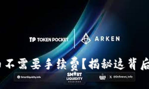 USDT钱包提币不需要手续费？揭秘这背后的“秘密花园”