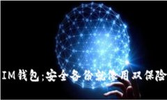 保障你的IM钱包：安全备份