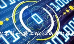从零到一：踏上Web3的奇幻