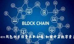 掌握imToken钱包的手续费收